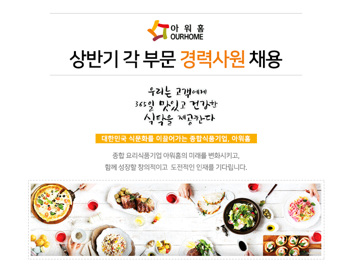 [(주)아워홈] ㈜아워홈 상반기 각 부문 경력사원 채용 - 사람인