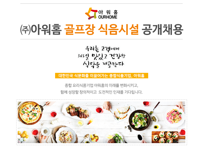 [(주)아워홈] ㈜아워홈 골프장 식음시설 공개채용 - 사람인