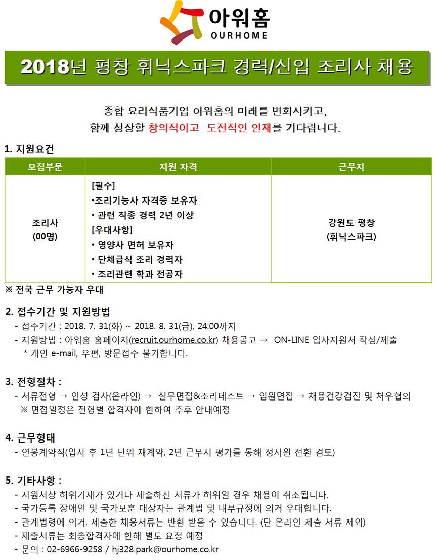 [(주)아워홈] 2018년 평창 피닉스파크 경력/신입 조리사 채용 - 사람인