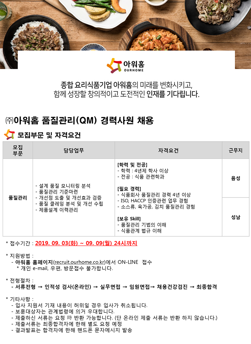 [(주)아워홈] ㈜아워홈 품질관리(QM) 경력사원 채용 - 사람인