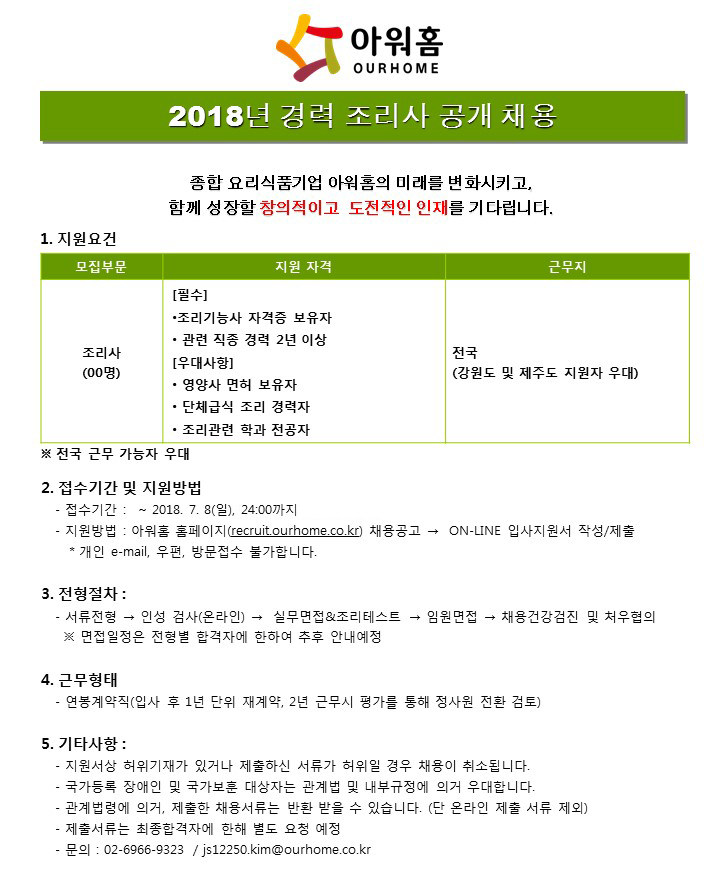 [(주)아워홈] ㈜아워홈 경력 조리사 공개 채용 - 사람인