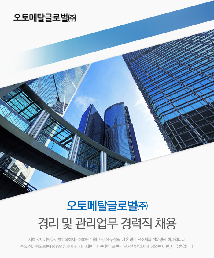 [오토메탈글로벌(주)] 경리 및 관리업무 경력직 채용 - 사람인