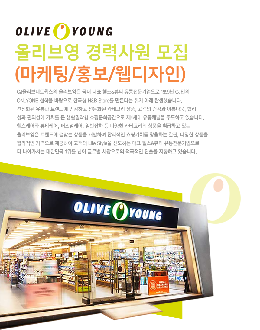 [씨제이올리브네트웍스(주)] 올리브영 경력사원 모집(마케팅/홍보/웹디자인) - 사람인