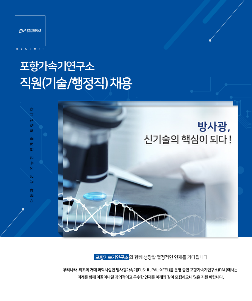 [포항공대가속기연구소] 포항가속기연구소 직원(기술/행정직) 채용 - 사람인