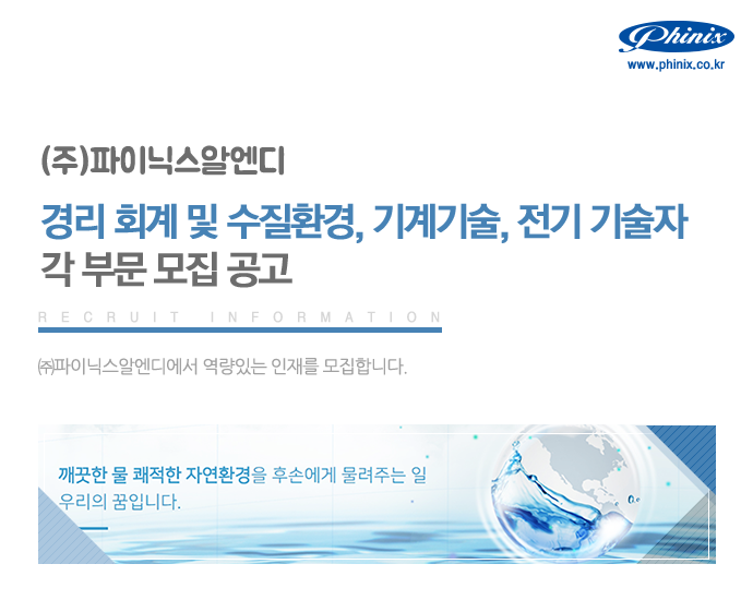 [(주)파이닉스알엔디] 경리 회계 및 수질환경, 기계기술, 전기 기술자 각 부문 모집 공고 - 사람인