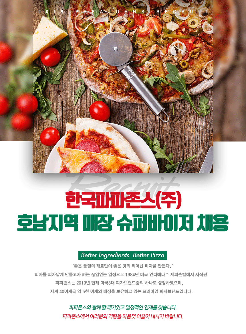 [한국파파존스(주)] 한국파파존스(주) 호남지역 매장 슈퍼바이저 채용 - 사람인