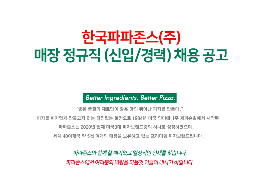 한국파파존스(주) 매장 정규직 (신입/경력) 채용