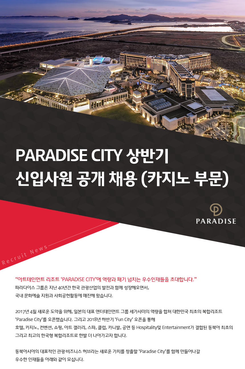 [(주)파라다이스세가사미] PARADISE CITY 상반기 신입사원 공개 채용 (카지노 부문) - 사람인