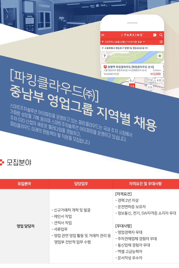 [파킹클라우드㈜] 중남부 영업그룹 지역별 채용