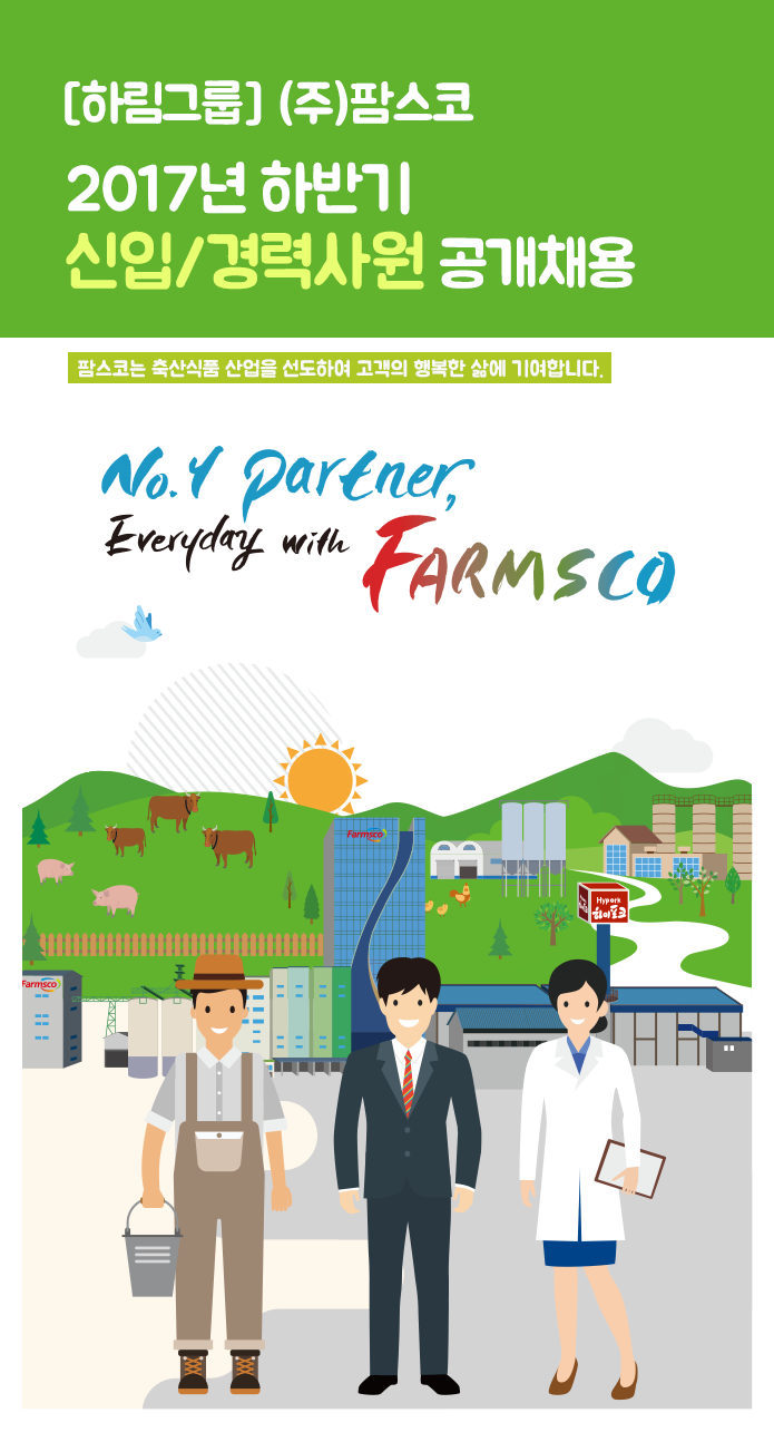[(주)팜스코] [하림그룹] (주)팜스코 2017년 하반기 신입/경력사원 공개채용 - 사람인
