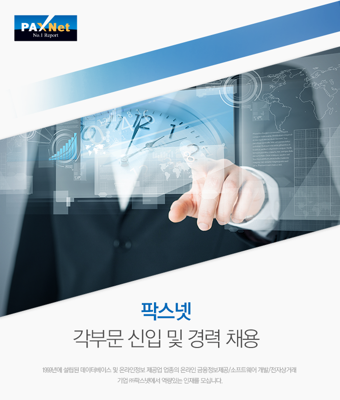 [(주)팍스넷] 각부문 신입 및 경력 채용 - 사람인