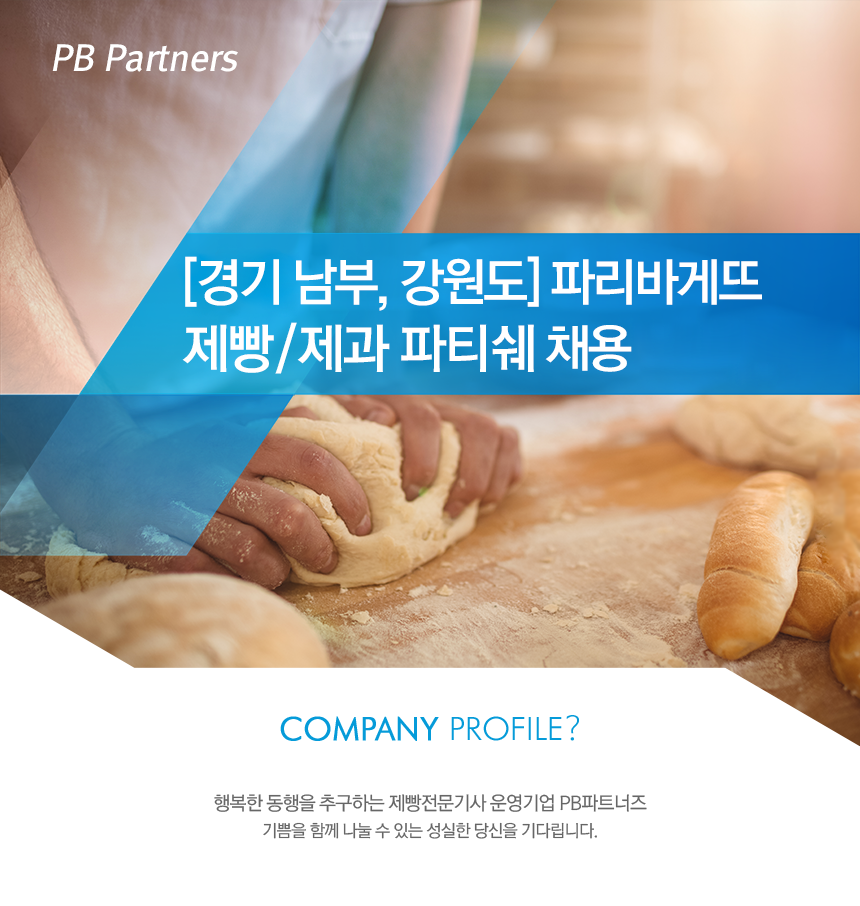 [경기 남부, 강원도] 파리바게뜨 제빵/제과 파티쉐 채용