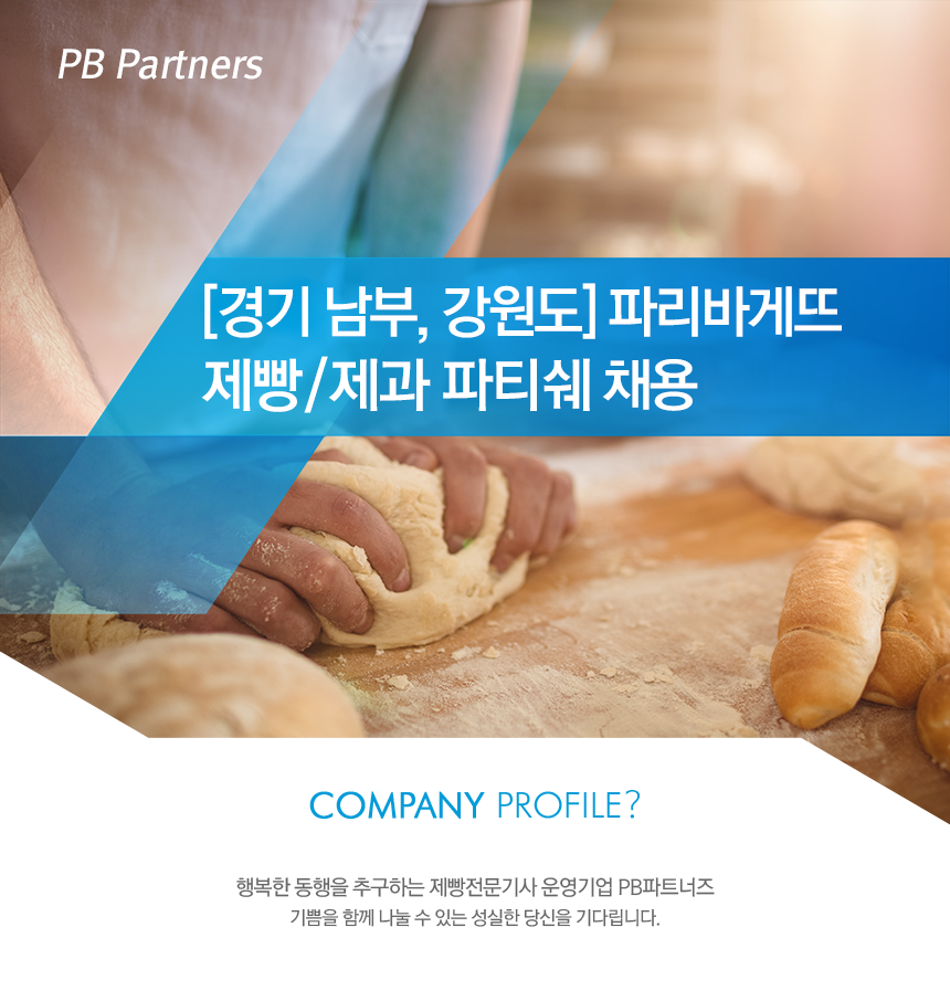 [(주)피비파트너즈] [경기 남부, 강원도] 파리바게뜨 제방/제과 파트쉐 채용 - 사람인