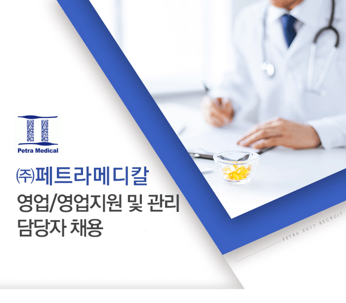 [(주)페트라메디칼] [신입.경력] 영업 / 영업지원 및 관리 담당자 채용 - 사람인
