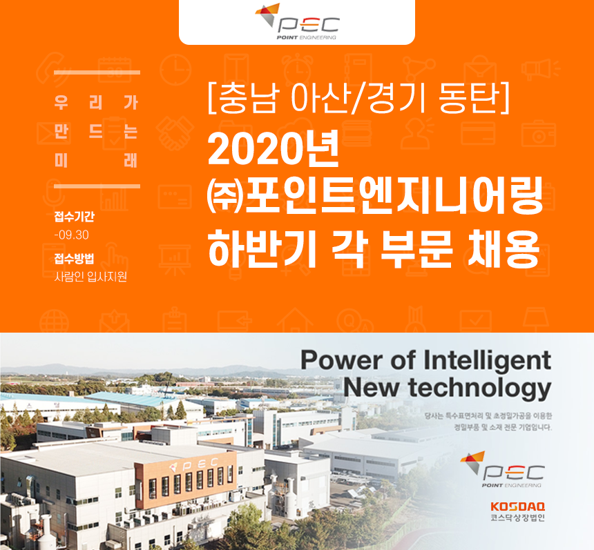 [(주)포인트엔지니어링] [충남 아산/경기 동탄] 2020년 ㈜포인트엔지니어링 하반기 각 부문 채용 - 사람인