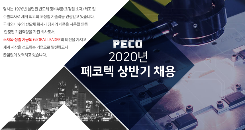 [(주)페코텍] 2020년 페코텍 상반기 채용 - 사람인