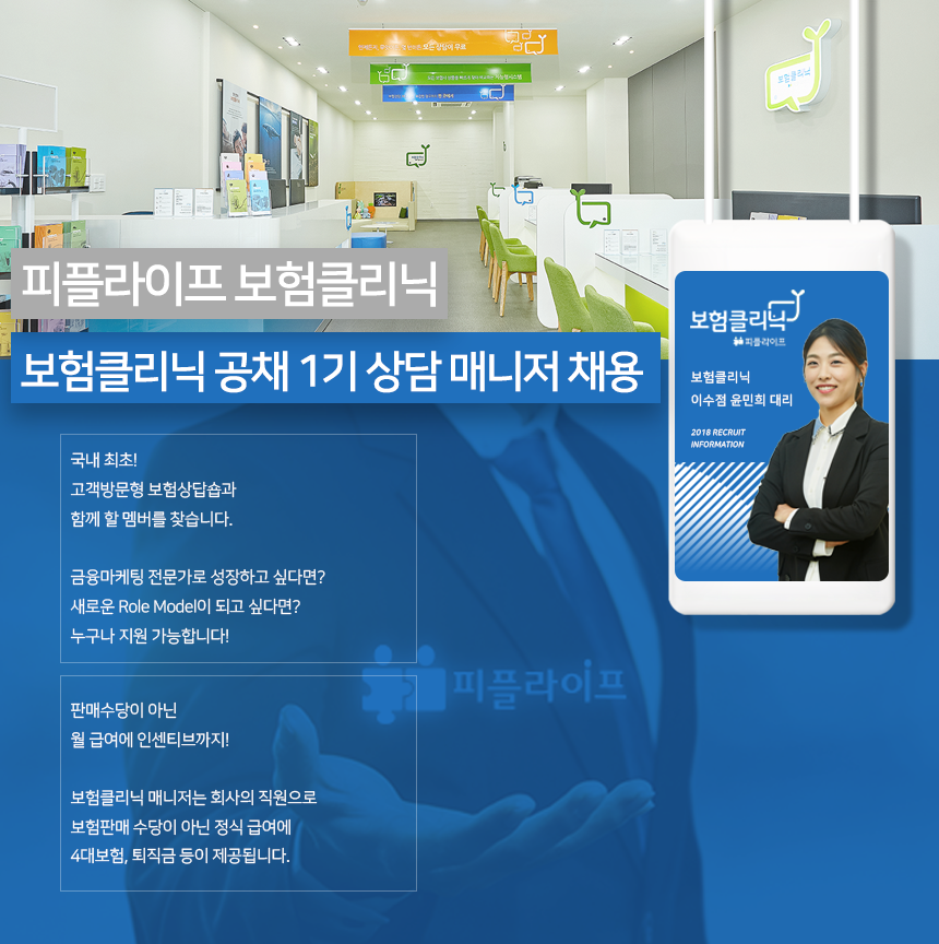 [피플라이프(주)] 보험클리닉 공채 1기 상담 매니저 채용 - 사람인