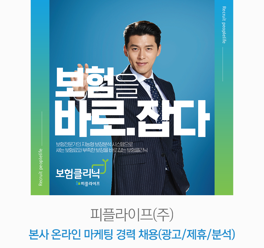 [피플라이프(주)] 피플라이프(주) 본사 온라인 마케팅 경력 채용(광고/제휴/분석) - 사람인