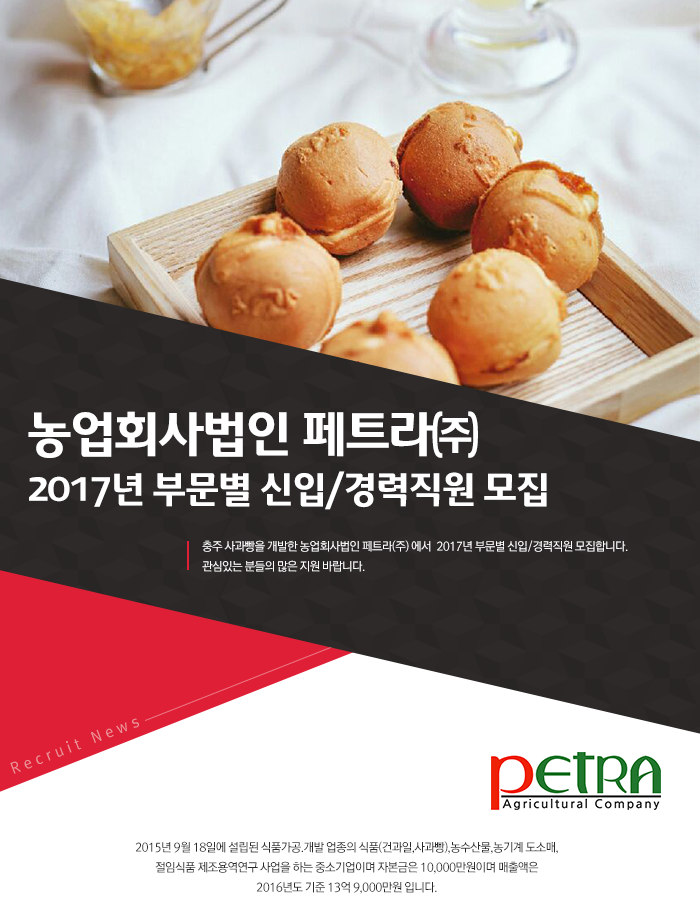[농업회사법인 페트라㈜] 2017년 부문별 신입/경력직원 모집 - 사람인