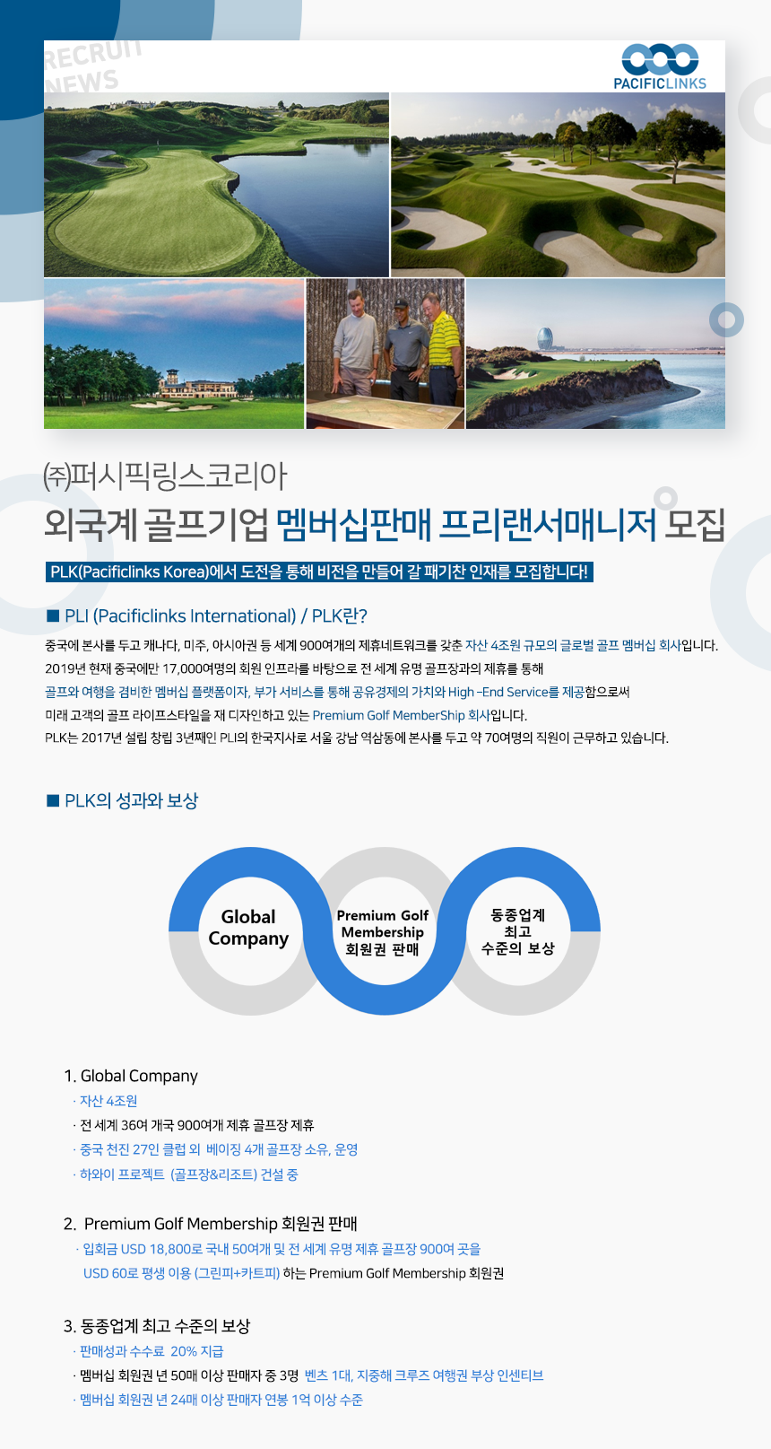 [(주)퍼시픽링스코리아] 외국계 골프기업 멤버십판매 프리랜서매니저 모집 - 사람인