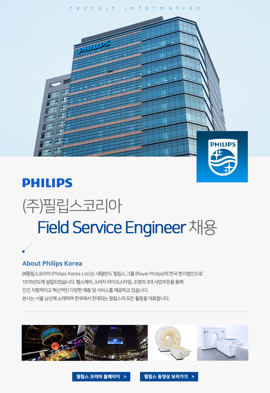 [(주)필립스코리아] Field Service Engineer 채용 - 사람인
