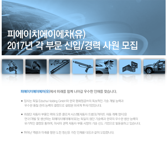 [피에이치에이에차(유)] 2017년 각 부문 신입/경력사원 모집 - 사람인