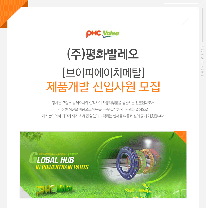 [(주)평화발레오] [브이피에이치메탈] 제품개발 신입사원 모집 - 사람인