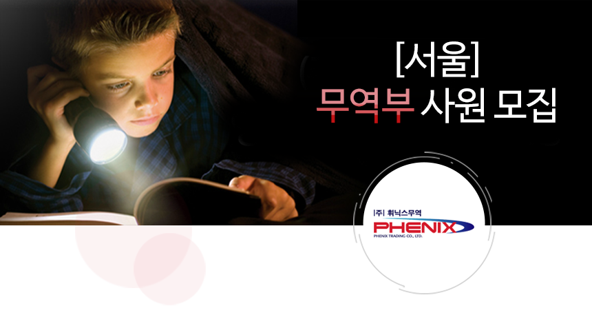[(주)휘닉스무역] [서울]무역부 사원 모집 - 사람인