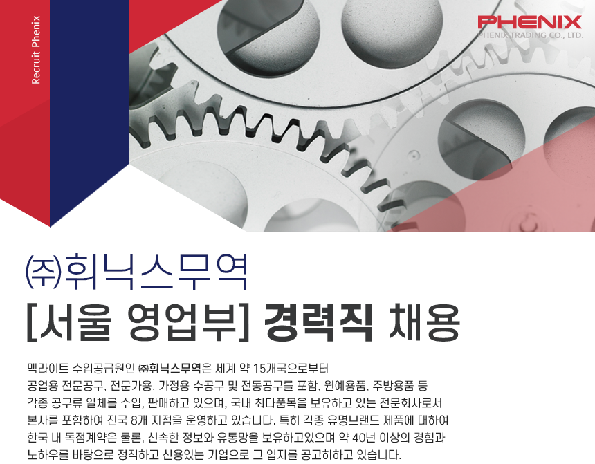 [(주)휘닉스무역] [서울 영업부] 경력직 채용 - 사람인