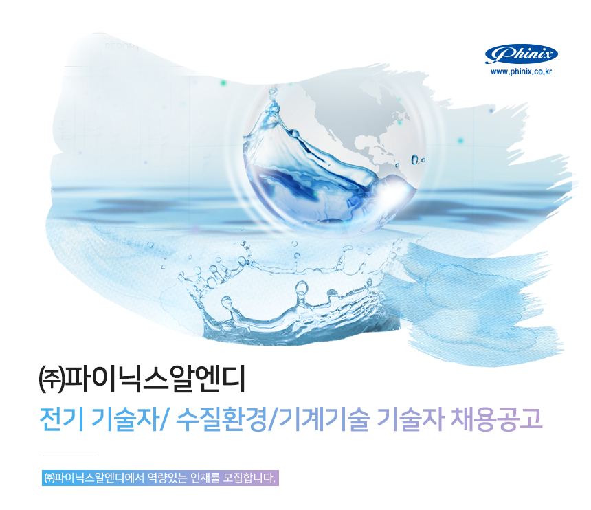 [(주)파이닉스알엔디] 전기 기술자/ 수질환경/기계기술 기술자 채용공고 - 사람인