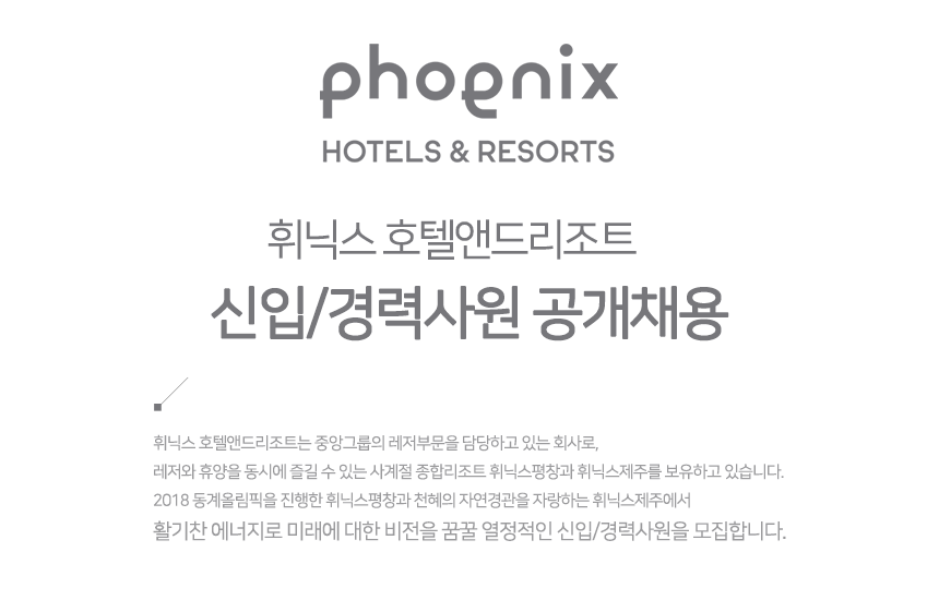 [휘닉스중앙(주)] 휘닉스 호텔앤드리조트 신입/경력사원 공개채용 - 사람인