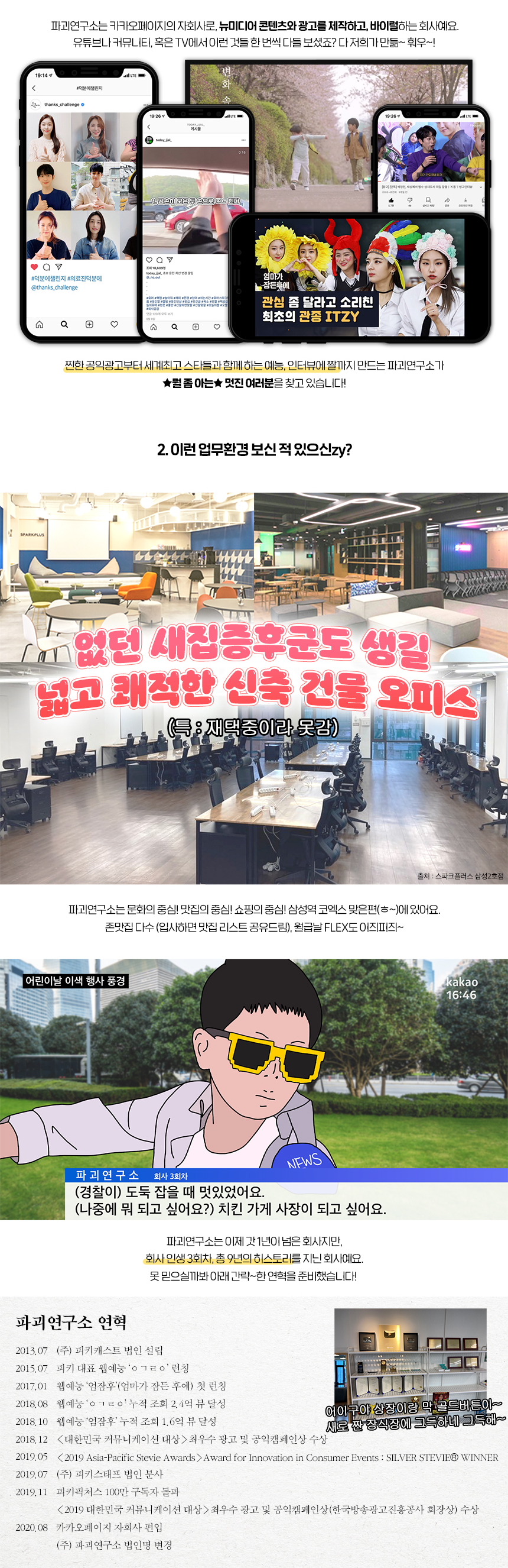 [카카오페이지 자회사]파괴연구소 공채(비즈니스/콘텐츠전부문 채용)