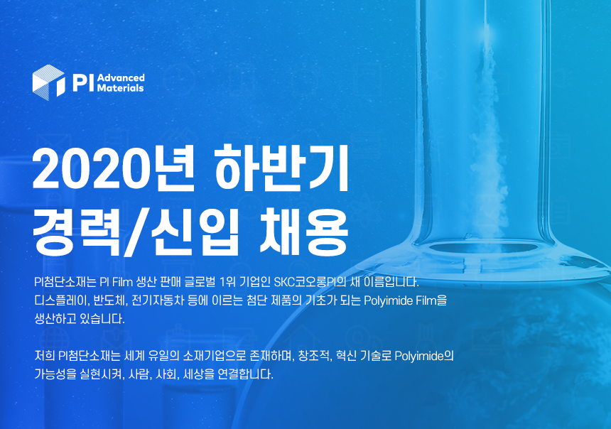 (구.SKC코오롱PI) 2020년 하반기 경력/신입 채용