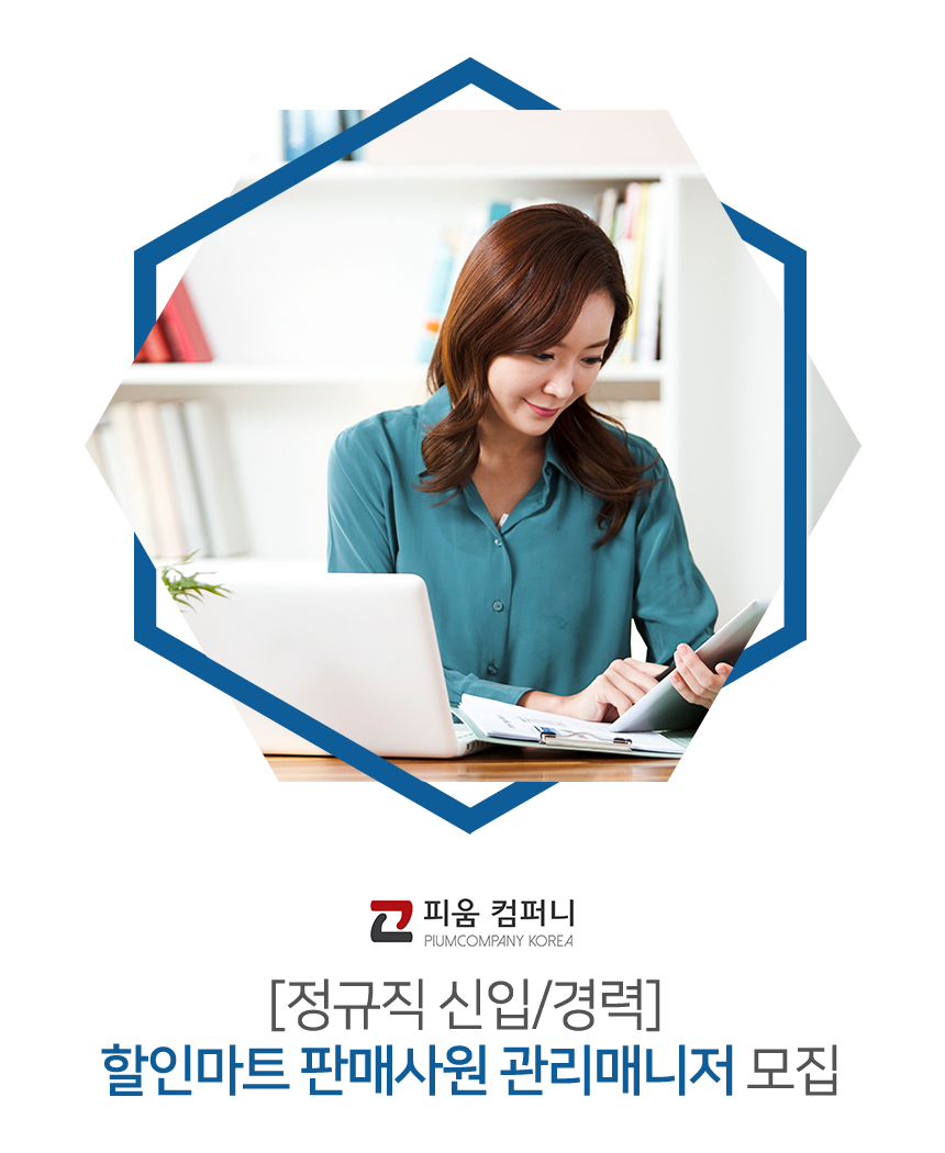 [(주)피움컴퍼니코리아] [정규직 신입/경력] 할인마트 판매사원 관리매니저 모집 - 사람인