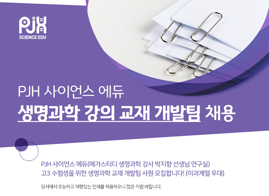 [PJH사이언스에듀] 생명과학 강의 교재 개발팀 채용 - 사람인