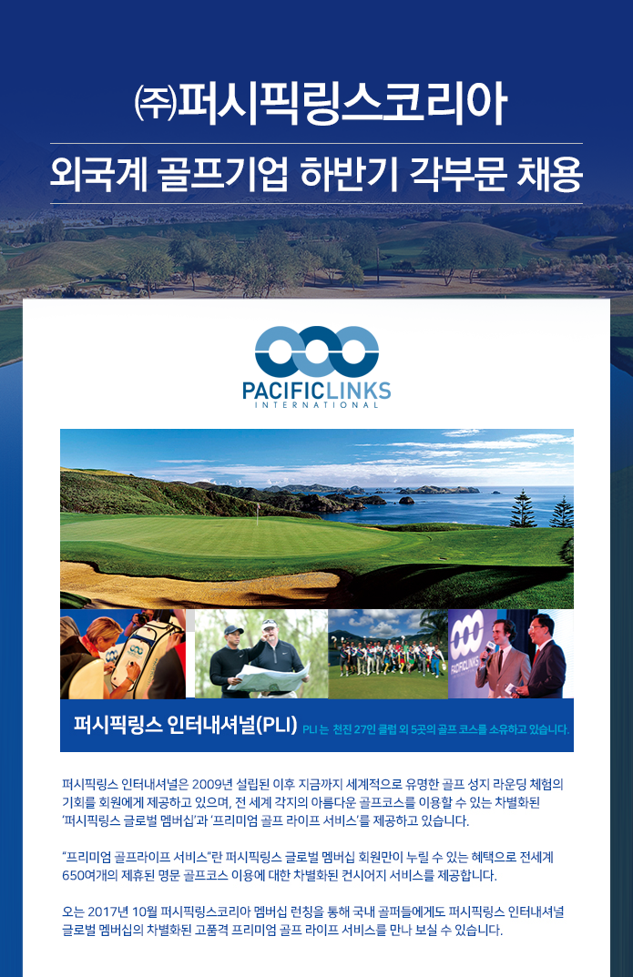 [(주)퍼시픽링스코리아] 외국계 골프기업 하반기 각부문 채용 - 사람인