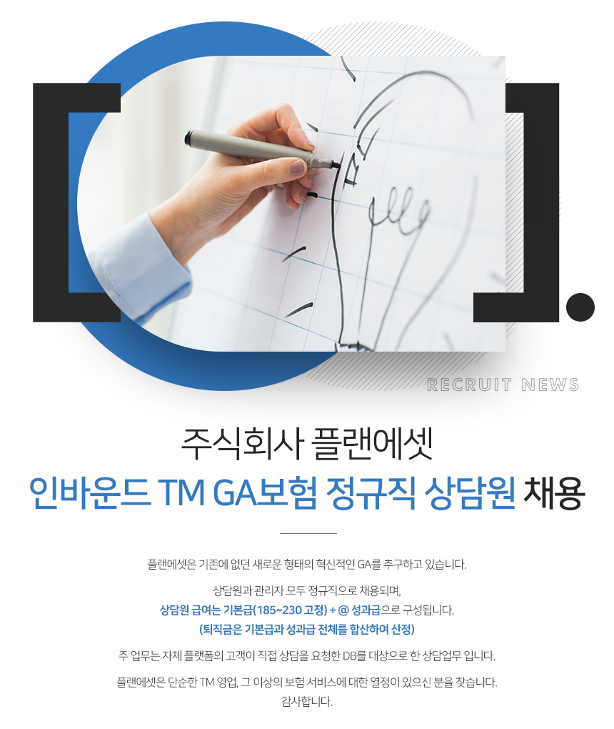 [(주)플랜에셋] 주식회사 플랜에셋 인바운드 TM GA보험 정규직 상담원 채용 - 사람인