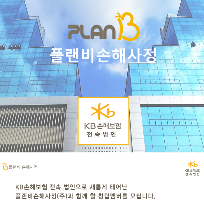 [플랜비손해사정앤컨설팅(주)] [KB손해보험 전속법인] 인보험 손해사정 신입/경력 모집 - 사람인