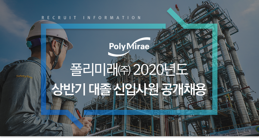 [폴리미래(주)] 폴리미래㈜ 2020년도 상반기 대졸 신입사원 공개채용 - 사람인