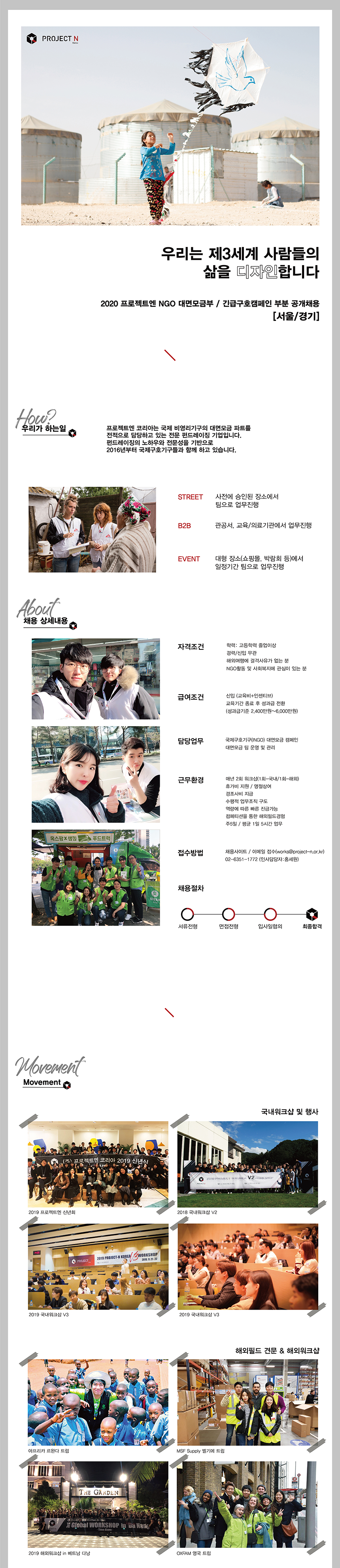 [서울/경기] 국제 NGO 대면모금부 / 긴급구호캠페인 부분 공개채용