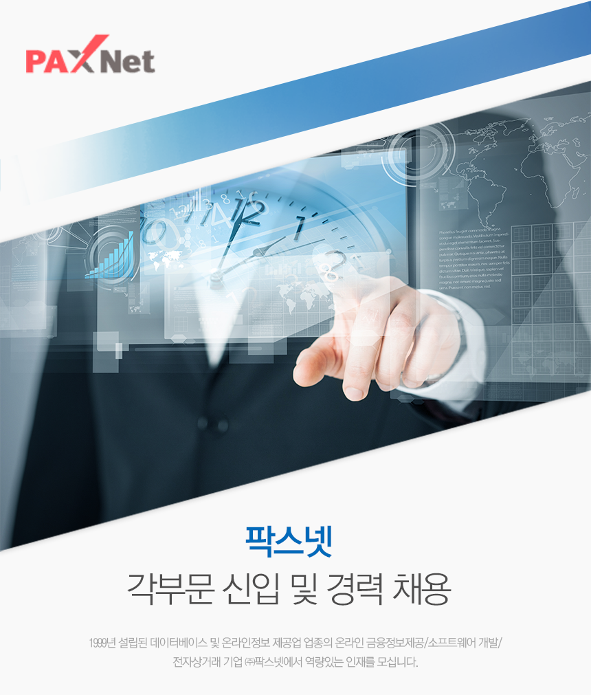 ㈜팍스넷 각부문 신입 및 경력 채용