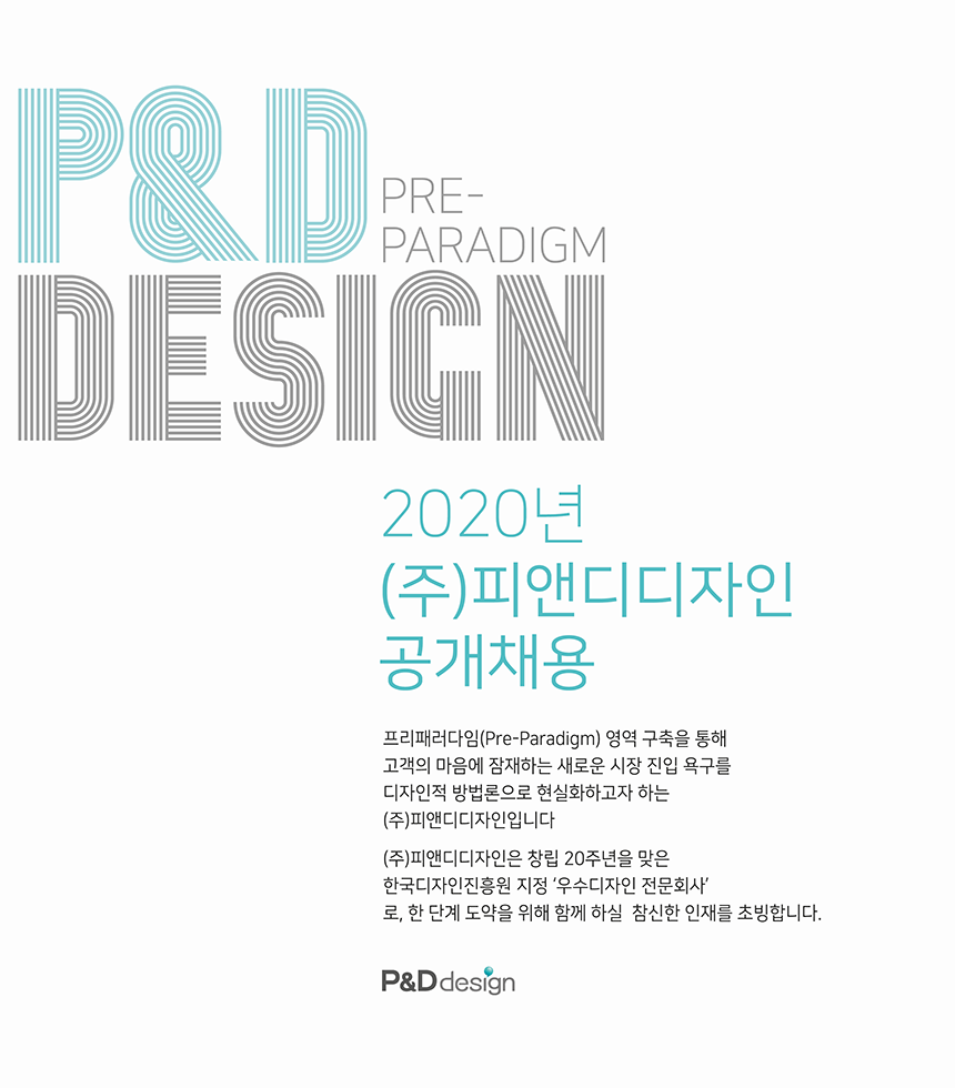 [(주)피앤디디자인] 브랜드 및 디자인 전략기획자 경력직 채용 - 사람인