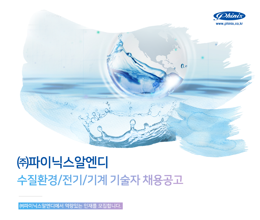 [(주)파이닉스알엔디] 수질환경/전기/기계 기술자 채용공고 - 사람인