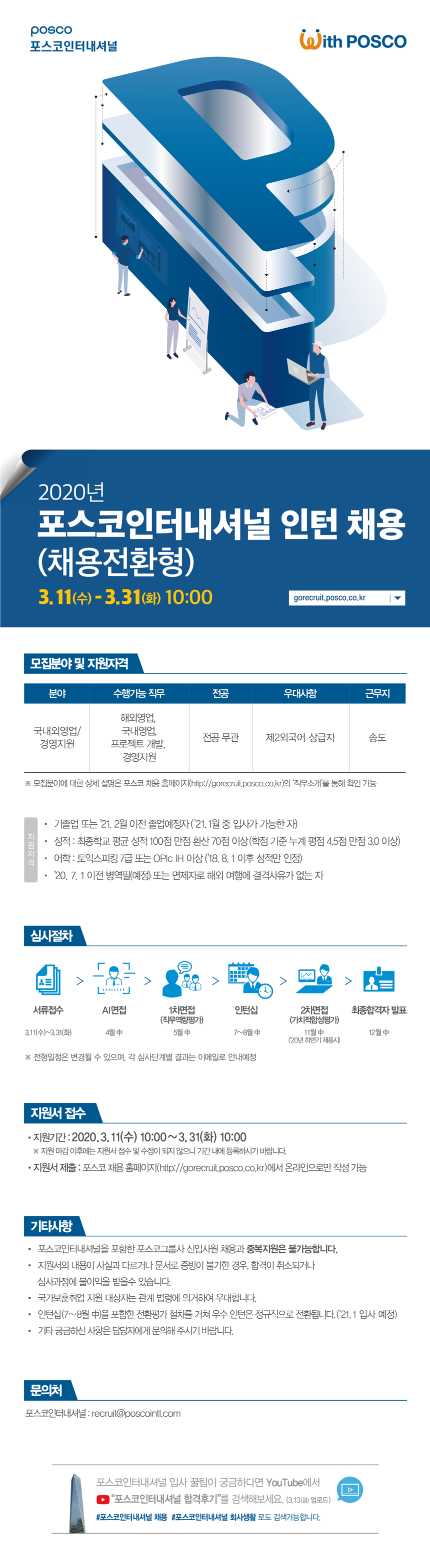 2020년 포스코인터내셔널 인턴 채용(채용전환형)