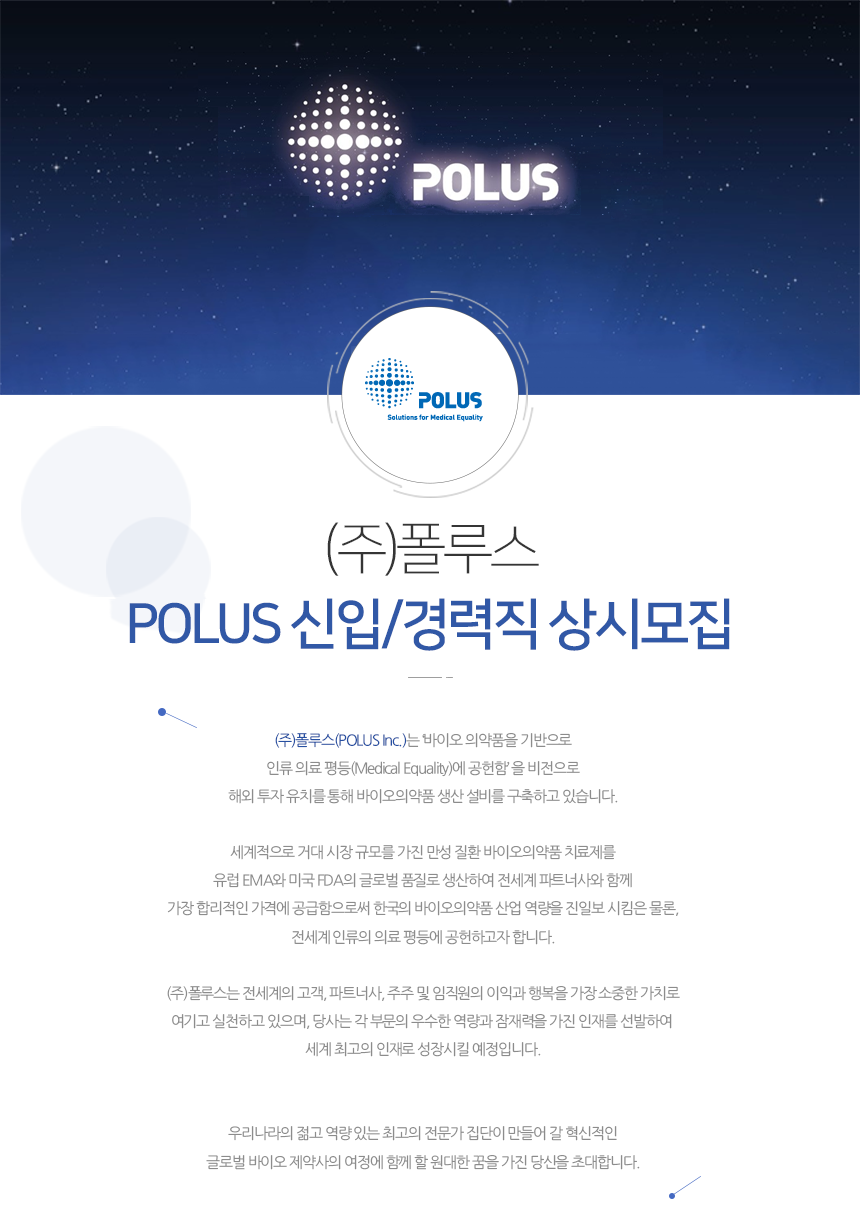 [(주)폴루스] POLUS 신입/경력직 상시모집 - 사람인