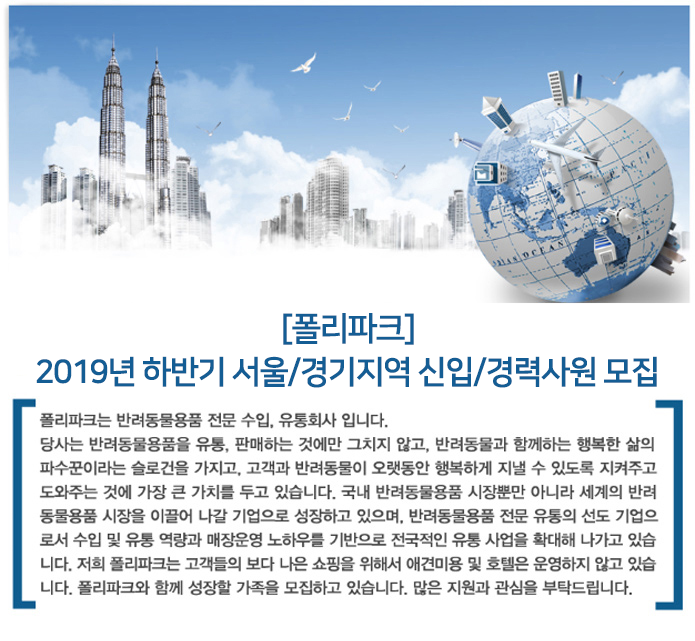 [폴리파크] 2019년 하반기 서울/경기지역 신입/경력사원 모집