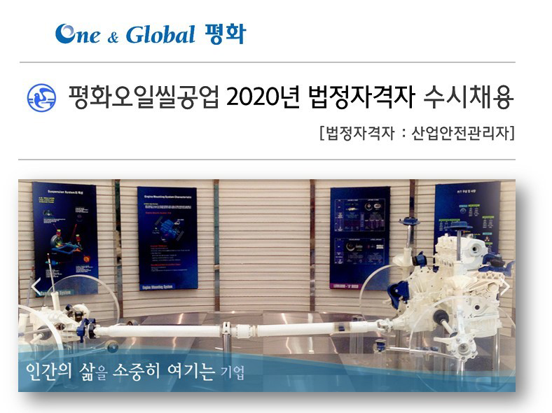 [평화오일씰공업(주)] 평화오일씰공업 2020년 법정자격자 수시 채용 - 사람인