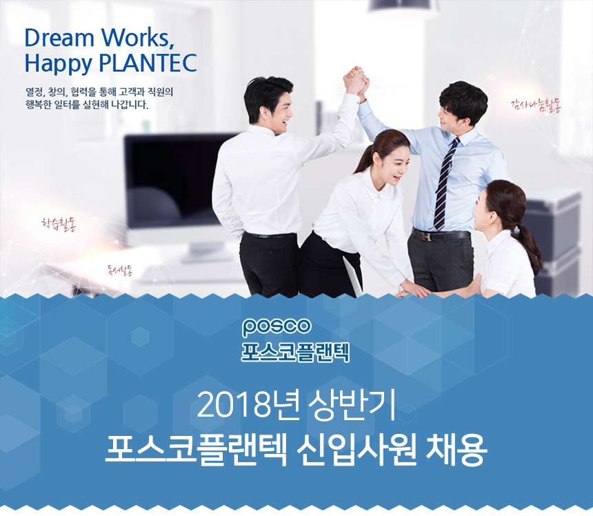 [(주)플랜텍] 2018년 상반기 포스코플랜텍 신입사원 채용 - 사람인