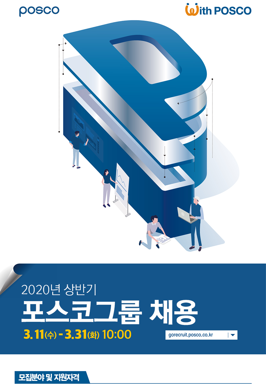 2020년 상반기 포스코그룹 채용