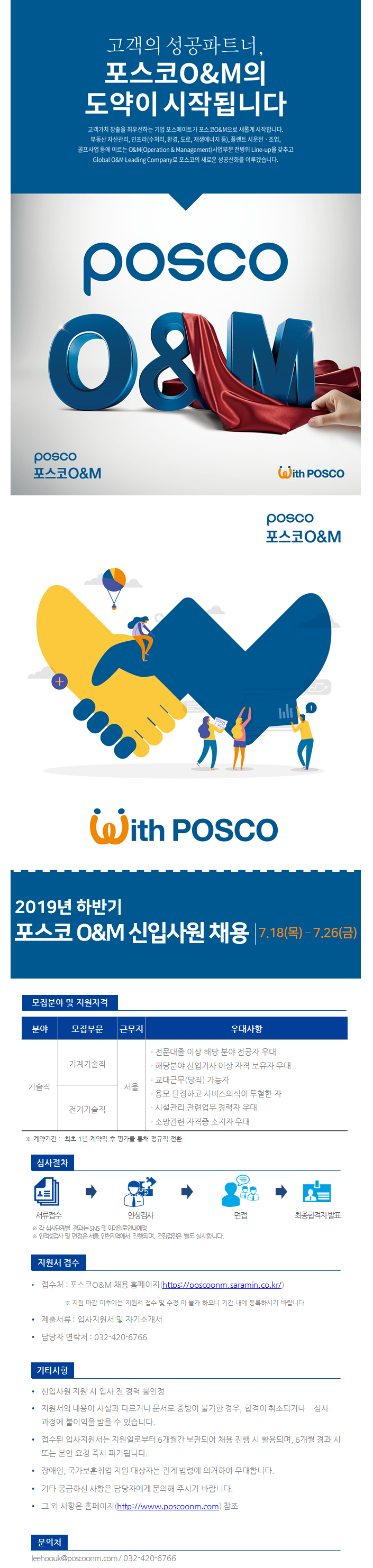 서울지역 포스코O&M 신입사원 모집(기계기술직,전기기술직)